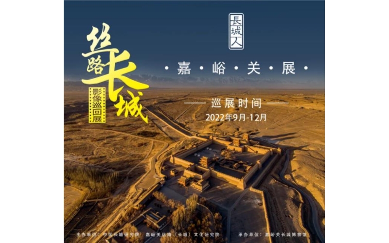 絲路長城影像展在嘉峪關長城博物館開幕